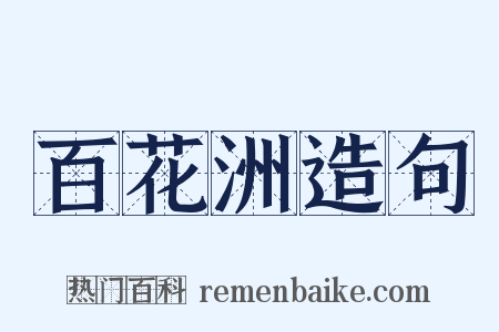 百花洲造句是什么意思的图片